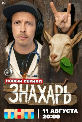 Знахарь (2025) онлайн бесплатно